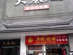 门面-大秦地·西北菜(纬四路店)