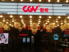 -CGV影城(悦荟4DX店)