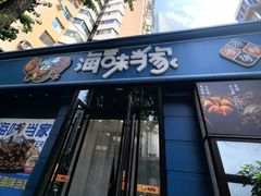 -海味当家·蒸锅海鲜(中山广场创始店)