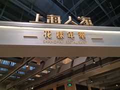 -上海人家花樣年华(虹口龙之梦店)