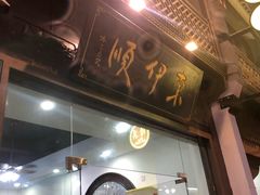 -东伊顺(高银街店)