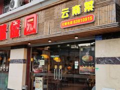 门面-呐咪傣园·云南菜(石厦店)