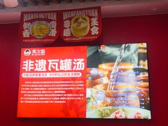 -万方圆拌粉瓦罐汤(恒茂华城店)