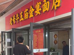 -老号牛王庙金宴面店(锦东路253号院店)