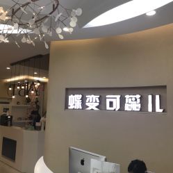 大堂-新蝶变皮肤管理中心