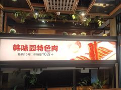 -韩味园果木炭烤鲜肉(陵东街店)