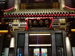 门面-马凯餐厅(地安门店)