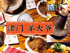 -津门羊大爷铜锅涮肉(雅清街店)