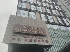 -榛悦隆堡成都酒店(春熙路太古里店)