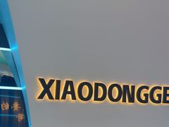 -小董哥烤串(铁西店)