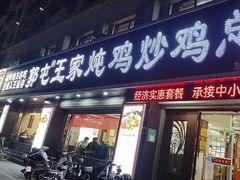 -郭屯王家炖鸡炒鸡(振兴西路店)