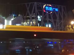 -凯德广场(学府店)