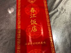 -春江饭店(共青团路总店)