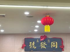 -同发号饭庄(复兴路店)