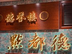 -点都德(北京路贰店)