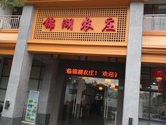 门面-锦湖农庄(松山湖梦幻百花洲店)
