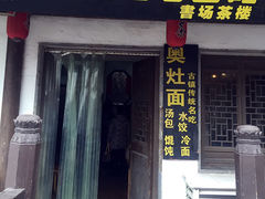iphone_upload_pic-古镇老面馆(千灯店)