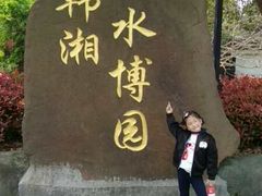 -韩湘水博园