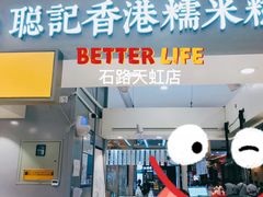 -聪记香港糯米糍(天虹店)