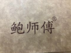 -鲍师傅糕点(春熙路店)