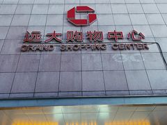 -远大购物中心(南岗店)