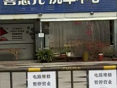 -喜憨儿洗车中心(梅林店)