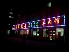 门面-三盛楼饭店(四流中路店)