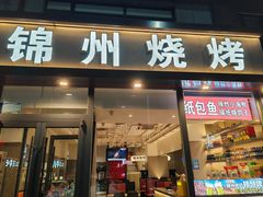 -锦州烧烤·纸包鱼(物资学院路店)