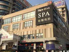 -纽斯桑拿会所(餐厅天山路店)