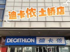 -迪卡侬(土桥店)