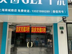 -GEP国际干洗(商城路店)