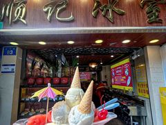 -顺记冰室(宝华路店)