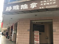 -静雅推拿(科院店)