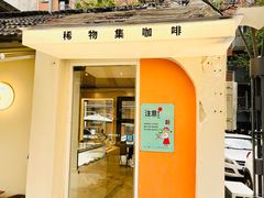 -稀物集咖啡(徽州大道店)