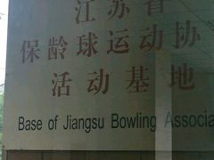 -五台山·保龄球馆