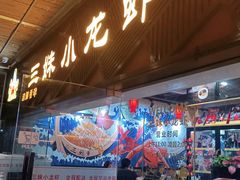门面-三妹小龙虾·黄油蟹(华侨城总店)