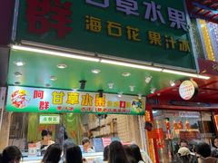 -阿群甘草水果