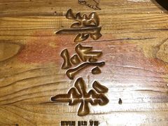 -那些年记忆烧烤