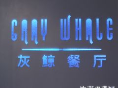 -Gray Whale 灰鲸餐厅(北美N1店)