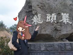 -龙头岩(Dragon Head Rock)