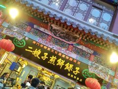 门面-清真·二嫂子煎饼果子(鼓楼旗舰形象店)