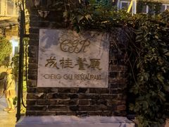 -成桂西餐厅·42年的味道(五大道疙瘩楼店)