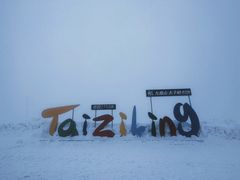 -太子岭滑雪场