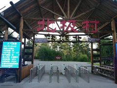 -北极村旅游风景区