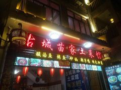 -古城苗家土菜馆(河景餐厅店)