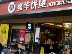 android_upload_pic-嘉华饼屋(龙翔街店)