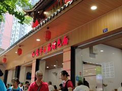 -牛王庙特色面(杏苑公寓店)
