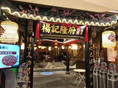 门面-杨记隆府(时代天街店)