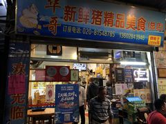 门面-华哥新鲜猪精品美食