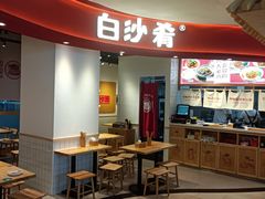 -白沙肴·长沙米粉.小炒湘菜(石厦时代广场店)